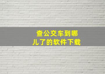 查公交车到哪儿了的软件下载