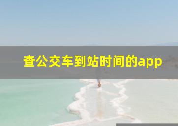 查公交车到站时间的app