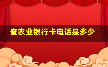 查农业银行卡电话是多少