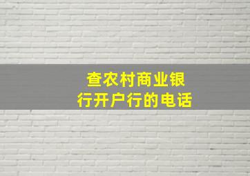 查农村商业银行开户行的电话