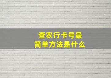 查农行卡号最简单方法是什么