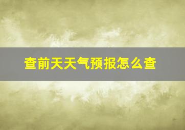 查前天天气预报怎么查