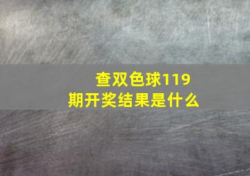 查双色球119期开奖结果是什么