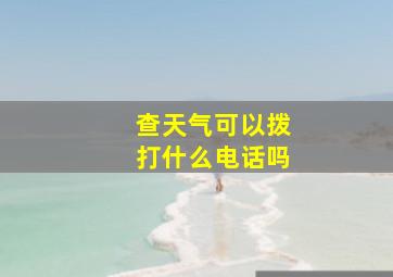 查天气可以拨打什么电话吗