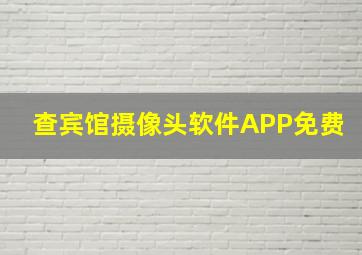 查宾馆摄像头软件APP免费