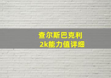 查尔斯巴克利2k能力值详细