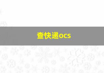 查快递ocs