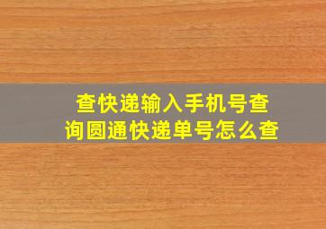 查快递输入手机号查询圆通快递单号怎么查