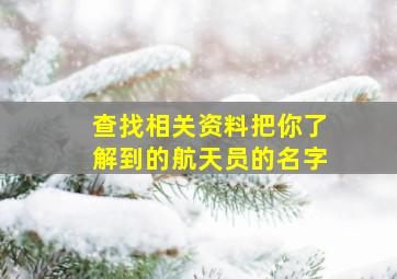 查找相关资料把你了解到的航天员的名字