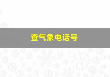 查气象电话号