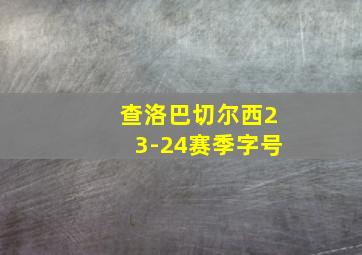 查洛巴切尔西23-24赛季字号