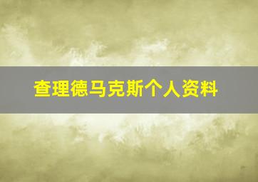 查理德马克斯个人资料