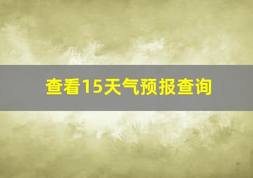 查看15天气预报查询