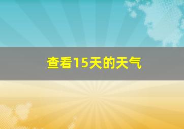 查看15天的天气