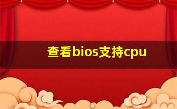 查看bios支持cpu