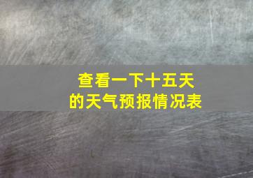 查看一下十五天的天气预报情况表