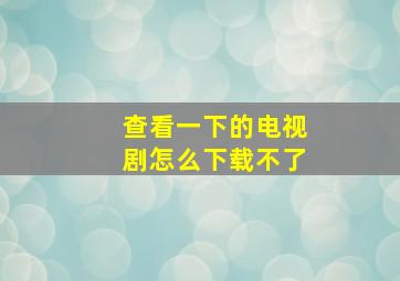 查看一下的电视剧怎么下载不了