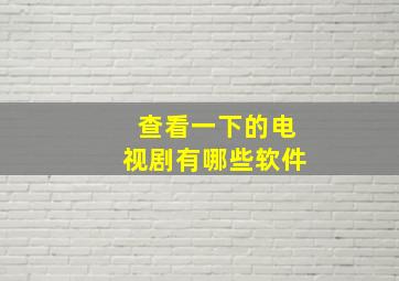 查看一下的电视剧有哪些软件