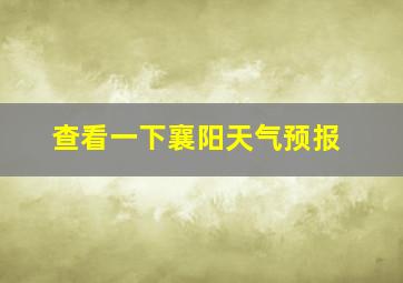 查看一下襄阳天气预报