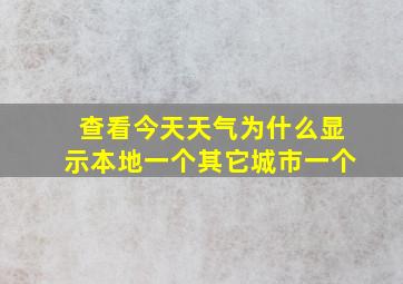 查看今天天气为什么显示本地一个其它城市一个