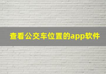 查看公交车位置的app软件