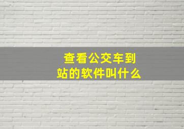 查看公交车到站的软件叫什么