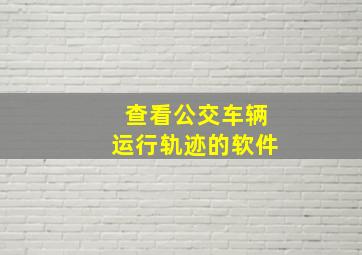 查看公交车辆运行轨迹的软件