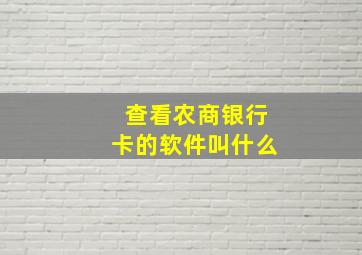 查看农商银行卡的软件叫什么