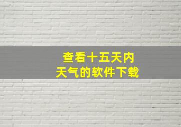 查看十五天内天气的软件下载