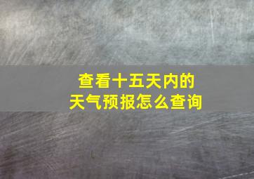 查看十五天内的天气预报怎么查询