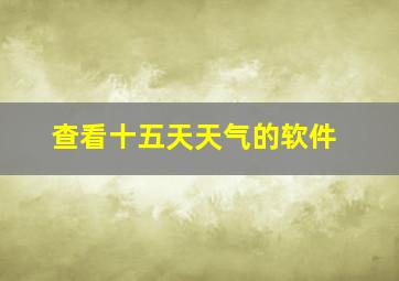 查看十五天天气的软件