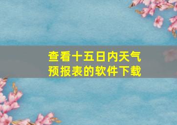 查看十五日内天气预报表的软件下载