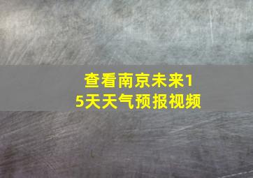 查看南京未来15天天气预报视频