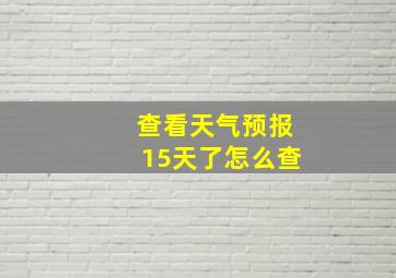 查看天气预报15天了怎么查