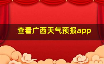 查看广西天气预报app