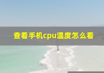 查看手机cpu温度怎么看