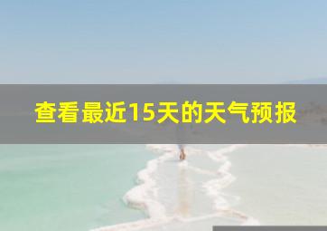 查看最近15天的天气预报