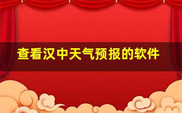 查看汉中天气预报的软件