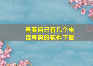 查看自己有几个电话号码的软件下载