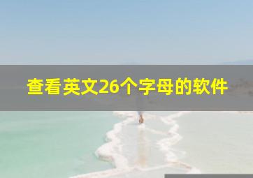 查看英文26个字母的软件