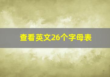 查看英文26个字母表