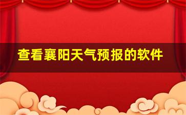 查看襄阳天气预报的软件