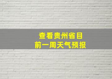 查看贵州省目前一周天气预报