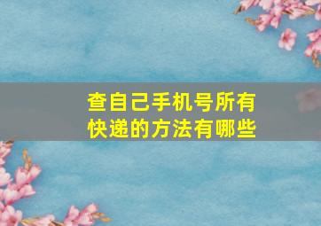 查自己手机号所有快递的方法有哪些