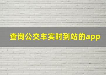 查询公交车实时到站的app