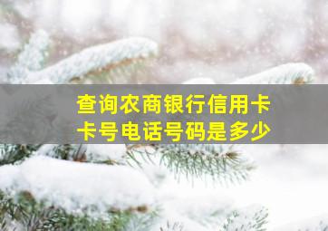 查询农商银行信用卡卡号电话号码是多少