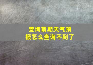 查询前期天气预报怎么查询不到了