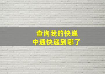 查询我的快递中通快递到哪了