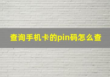 查询手机卡的pin码怎么查