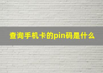 查询手机卡的pin码是什么